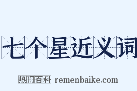 七个星近义词是什么意思的图片
